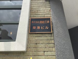 大阪市港区海岸　商船三井築港ビル