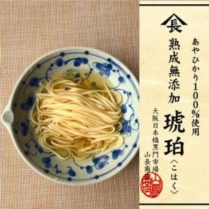 熟成を極めた麺「琥珀」