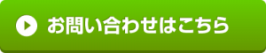 お問い合わせボタン