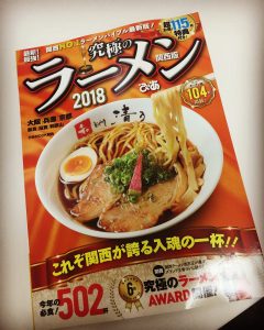 究極のラーメン2018