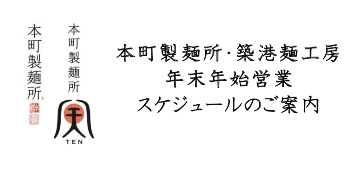 本町製麺所・築港麺工房年末年始営業スケジュール