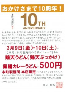 本町製麺所10周年告知