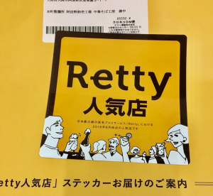 Retty人気店ステッカー届く