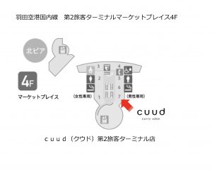 cuud第２ターミナル