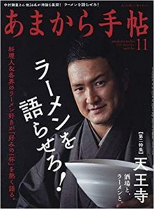 本町製麺所中華そば工房　あまから手帖